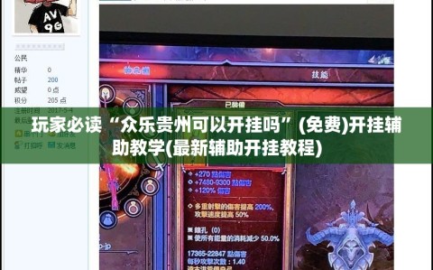 玩家必读“众乐贵州可以开挂吗”(免费)开挂辅助教学(最新辅助开挂教程)