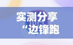 实测分享“边锋跑得快怎么开挂”科技辅助神器手机版