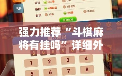 强力推荐“斗棋麻将有挂吗”详细外挂透视辅助软件教程