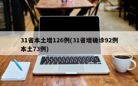31省本土增126例(31省增确诊92例本土73例)