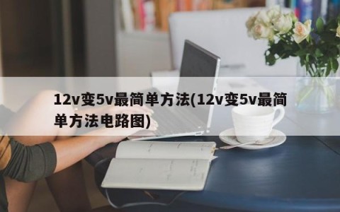 12v变5v最简单方法(12v变5v最简单方法电路图)