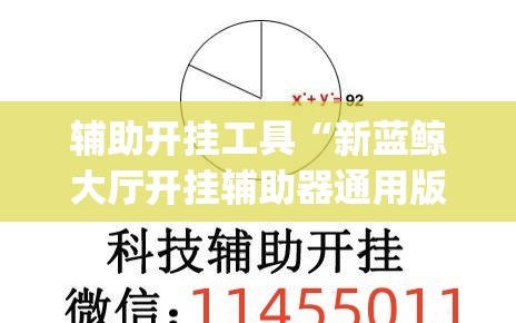 辅助开挂工具“新蓝鲸大厅开挂辅助器通用版”(透视)其实确实有挂