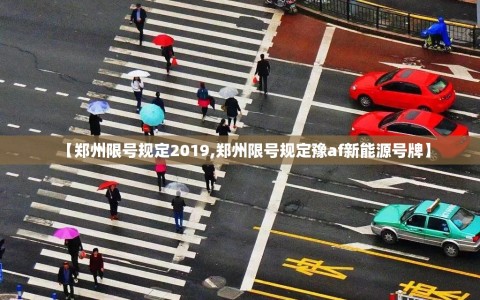 【郑州限号规定2019,郑州限号规定豫af新能源号牌】