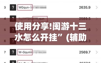 使用分享!闽游十三水怎么开挂”(辅助神器)开挂详细教程