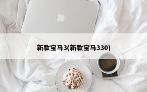 新款宝马3(新款宝马330)