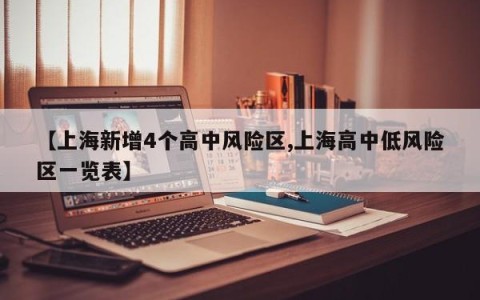 【上海新增4个高中风险区,上海高中低风险区一览表】