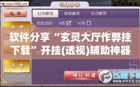 软件分享“玄灵大厅作弊挂下载”开挂(透视)辅助神器