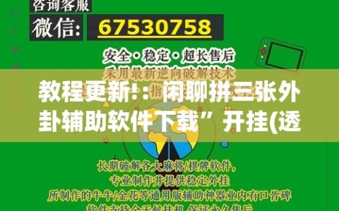 教程更新!：闲聊拼三张外卦辅助软件下载”开挂(透视)辅助教程