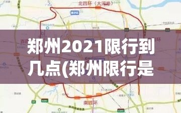 郑州2021限行到几点(郑州限行是几点到几点)