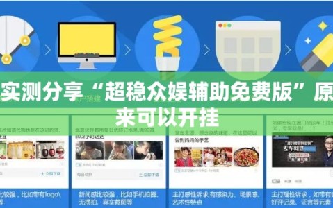 实测分享“超稳众娱辅助免费版”原来可以开挂