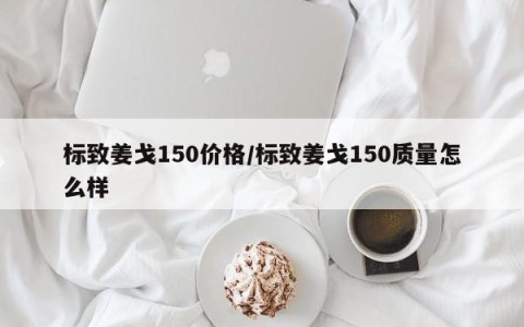 标致姜戈150价格/标致姜戈150质量怎么样