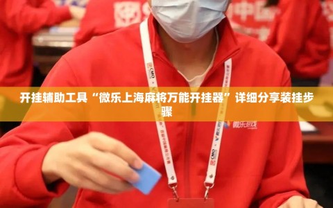 开挂辅助工具“微乐上海麻将万能开挂器”详细分享装挂步骤