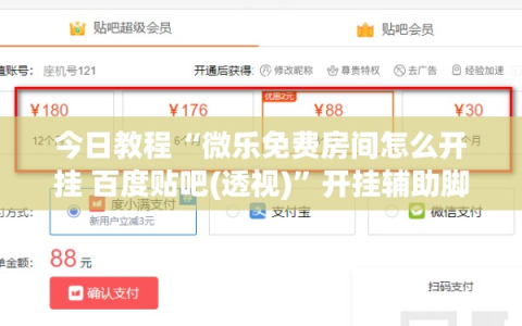 今日教程“微乐免费房间怎么开挂 百度贴吧(透视)”开挂辅助脚本+详细开挂安装教程