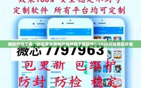 辅助开挂工具“微乐家乡麻将开挂神器下载软件”2026开挂教程步骤
