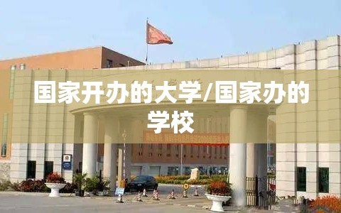 国家开办的大学/国家办的学校