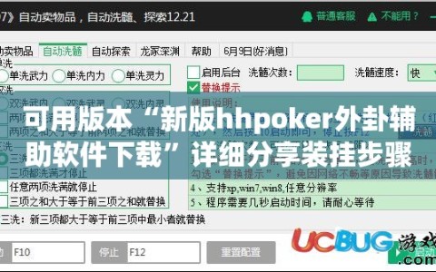 可用版本“新版hhpoker外卦辅助软件下载”详细分享装挂步骤