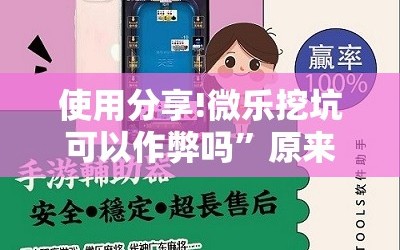 使用分享!微乐挖坑可以作弊吗”原来可以开挂