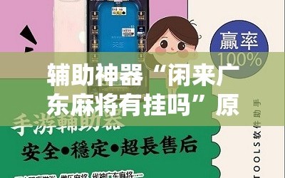 辅助神器“闲来广东麻将有挂吗”原来可以开挂