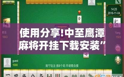 使用分享!中至鹰潭麻将开挂下载安装”细辅助教程分享