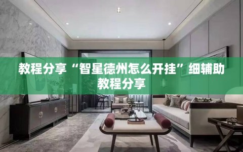 教程分享“智星德州怎么开挂”细辅助教程分享