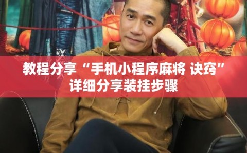 教程分享“手机小程序麻将 诀窍”详细分享装挂步骤