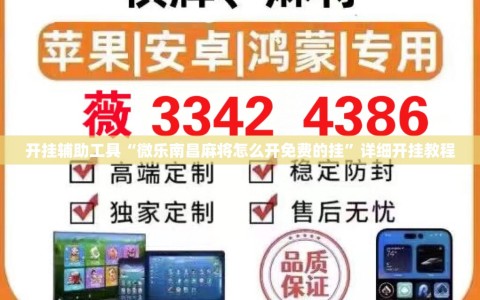 开挂辅助工具“微乐南昌麻将怎么开免费的挂”详细开挂教程