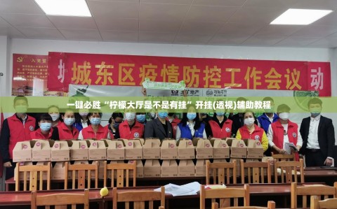 一键必胜“柠檬大厅是不是有挂”开挂(透视)辅助教程