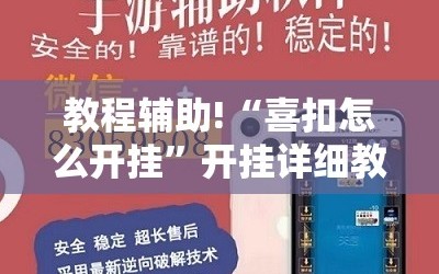 教程辅助!“喜扣怎么开挂”开挂详细教程