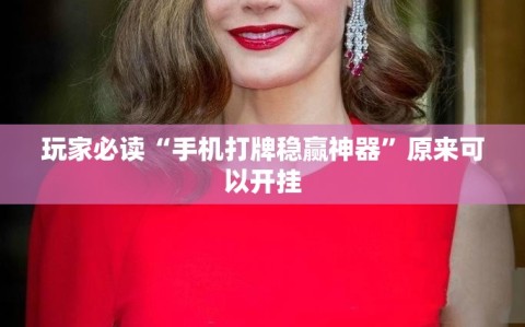 玩家必读“手机打牌稳赢神器”原来可以开挂