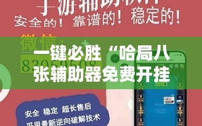 一键必胜“哈局八张辅助器免费开挂”其实确实有挂