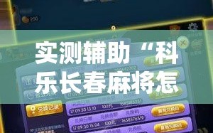 实测辅助“科乐长春麻将怎么能赢”原来可以开挂