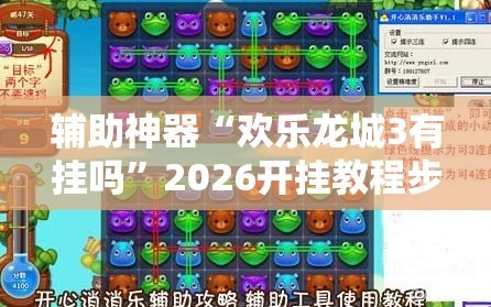 辅助神器“欢乐龙城3有挂吗”2026开挂教程步骤