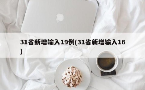 31省新增输入19例(31省新增输入16)