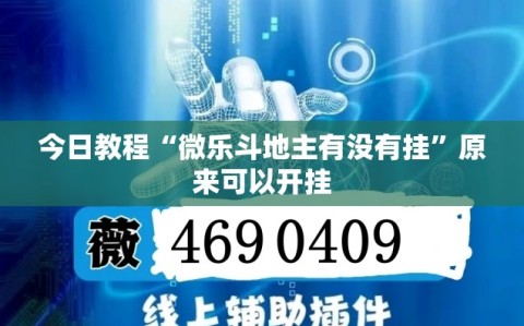 今日教程“微乐斗地主有没有挂”原来可以开挂