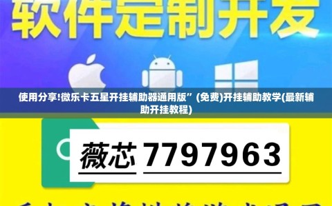 使用分享!微乐卡五星开挂辅助器通用版”(免费)开挂辅助教学(最新辅助开挂教程)