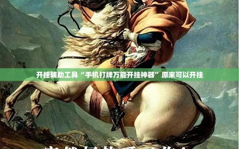 开挂辅助工具“手机打牌万能开挂神器”原来可以开挂