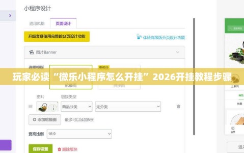 玩家必读“微乐小程序怎么开挂”2026开挂教程步骤