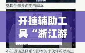 开挂辅助工具“浙江游戏大厅手机开挂免费(透视)”开挂辅助脚本+详细开挂安装教程