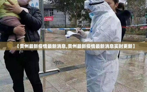 【贵州最新疫情最新消息,贵州最新疫情最新消息实时更新】