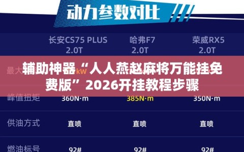 辅助神器“人人燕赵麻将万能挂免费版”2026开挂教程步骤