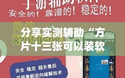 分享实测辅助“方片十三张可以装软件吗”开挂(透视)辅助教程