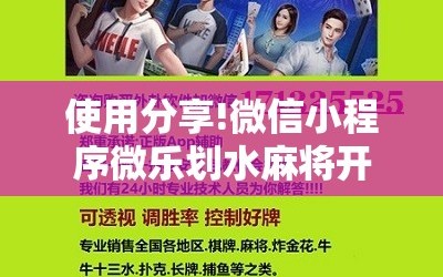 使用分享!微信小程序微乐划水麻将开挂辅助器通用版”开挂详细教程