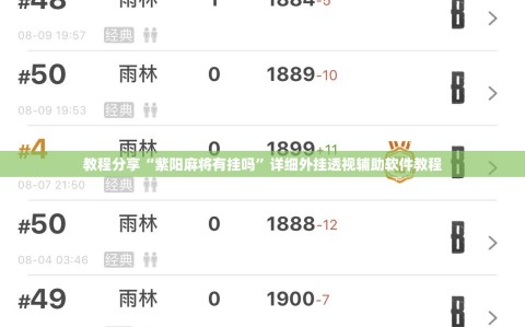 教程分享“紫阳麻将有挂吗”详细外挂透视辅助软件教程