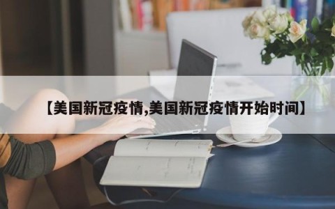【美国新冠疫情,美国新冠疫情开始时间】