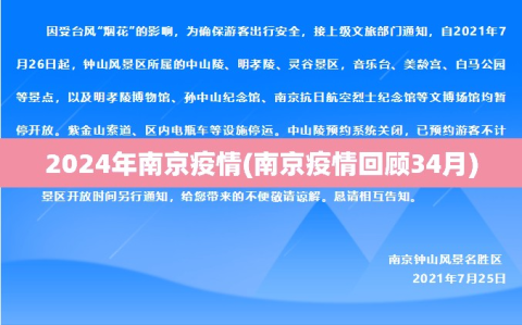 2024年南京疫情(南京疫情回顾34月)