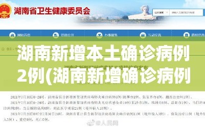 湖南新增本土确诊病例2例(湖南新增确诊病例9例)