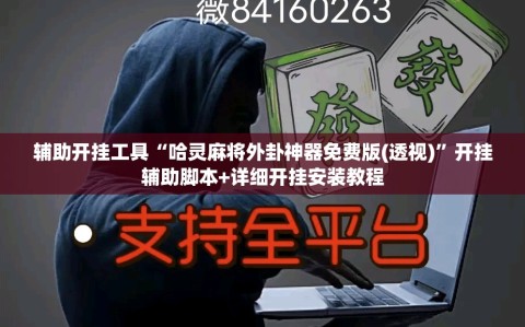 辅助开挂工具“哈灵麻将外卦神器免费版(透视)”开挂辅助脚本+详细开挂安装教程