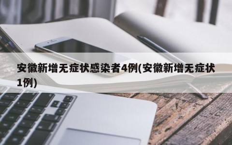 安徽新增无症状感染者4例(安徽新增无症状1例)