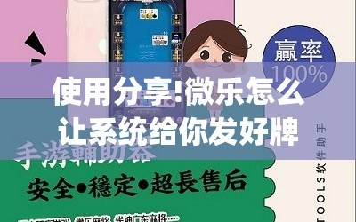 使用分享!微乐怎么让系统给你发好牌”开挂(透视)辅助教程
