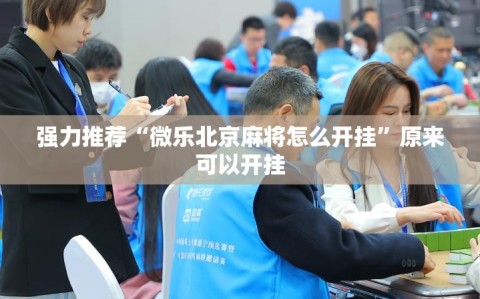 强力推荐“微乐北京麻将怎么开挂”原来可以开挂